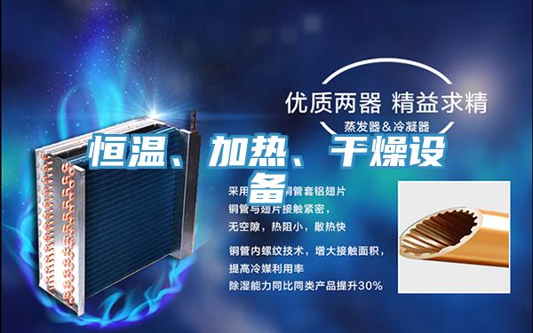 恒溫、加熱、干燥設備