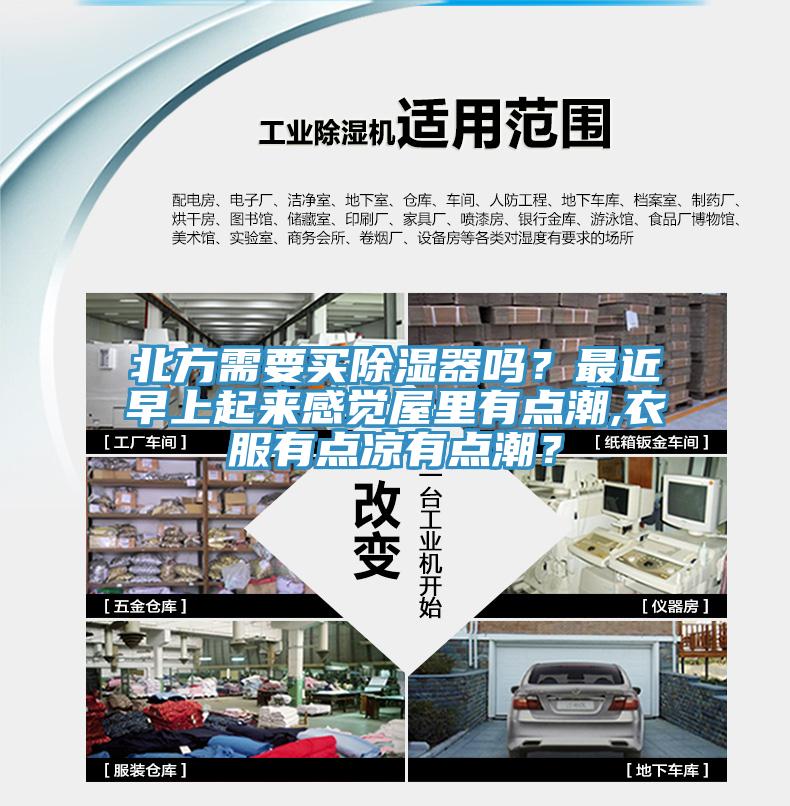 北方需要買(mǎi)除濕器嗎？最近早上起來(lái)感覺(jué)屋里有點(diǎn)潮,衣服有點(diǎn)涼有點(diǎn)潮？