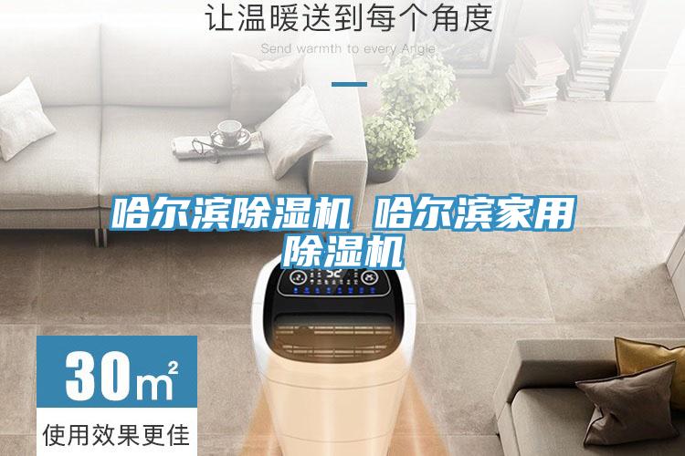 哈爾濱除濕機◆哈爾濱家用除濕機