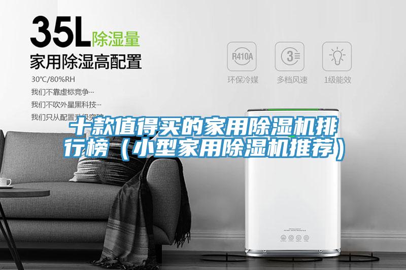 十款值得買(mǎi)的家用除濕機排行榜（小型家用除濕機推薦）