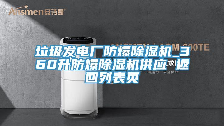 垃圾發(fā)電廠(chǎng)防爆除濕機_360升防爆除濕機供應 返回列表頁(yè)