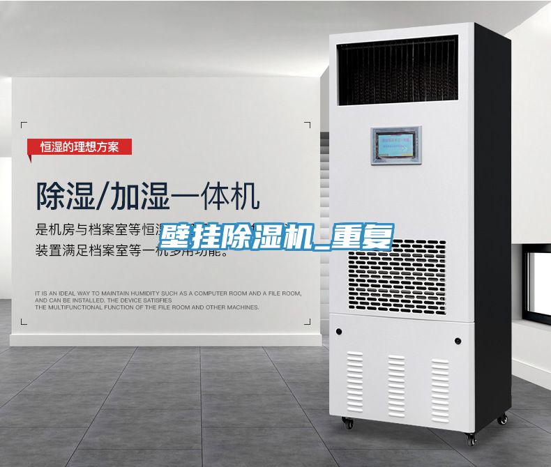 壁掛除濕機_重復