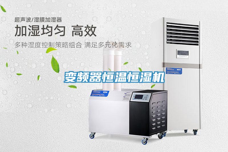 變頻器恒溫恒濕機
