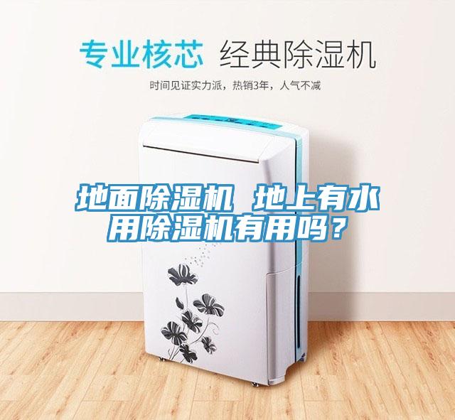 地面除濕機 地上有水用除濕機有用嗎？