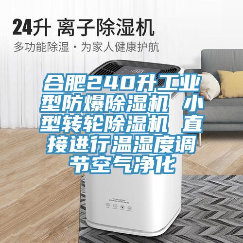 合肥240升工業(yè)型防爆除濕機 小型轉輪除濕機 直接進(jìn)行溫濕度調節空氣凈化