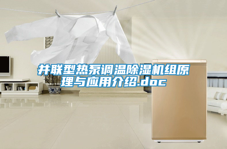 并聯(lián)型熱泵調溫除濕機組原理與應用介紹.doc