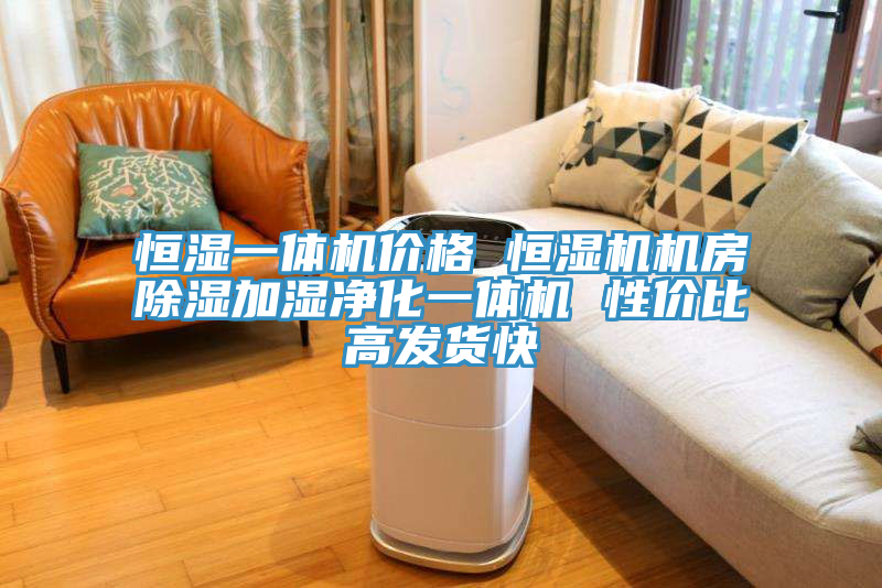 恒濕一體機價(jià)格 恒濕機機房除濕加濕凈化一體機 性?xún)r(jià)比高發(fā)貨快