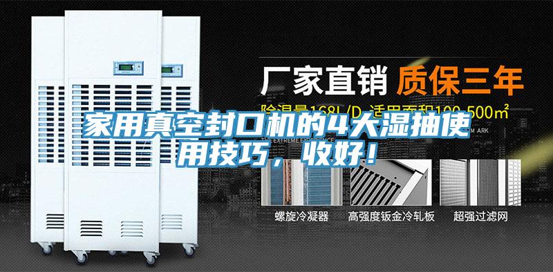 家用真空封口機的4大濕抽使用技巧，收好！