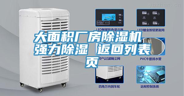 大面積廠(chǎng)房除濕機 強力除濕 返回列表頁(yè)