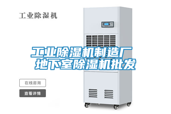工業(yè)除濕機制造廠(chǎng) 地下室除濕機批發(fā)