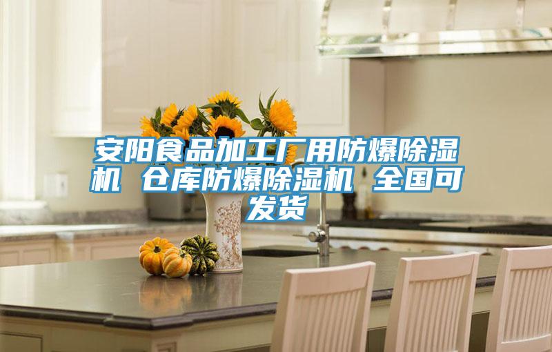 安陽(yáng)食品加工廠(chǎng)用防爆除濕機 倉庫防爆除濕機 全國可發(fā)貨