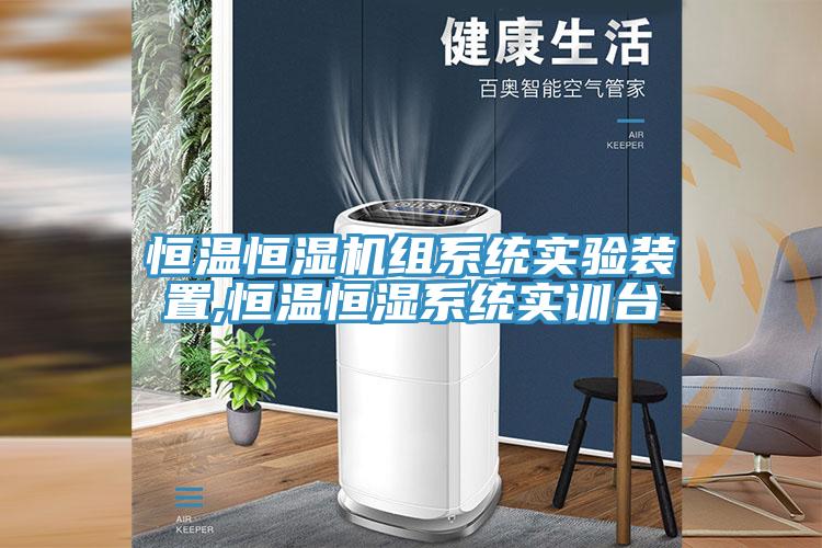 恒溫恒濕機組系統實(shí)驗裝置,恒溫恒濕系統實(shí)訓臺