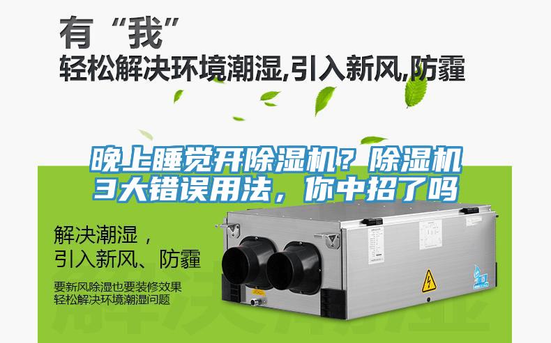 晚上睡覺(jué)開(kāi)除濕機？除濕機3大錯誤用法，你中招了嗎