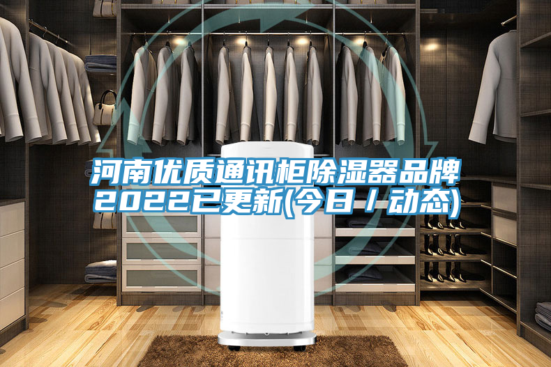 河南優(yōu)質(zhì)通訊柜除濕器品牌2022已更新(今日／動(dòng)態(tài))