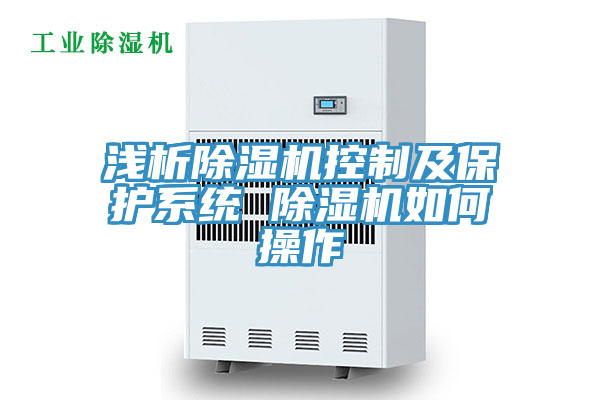 淺析除濕機控制及保護系統 除濕機如何操作