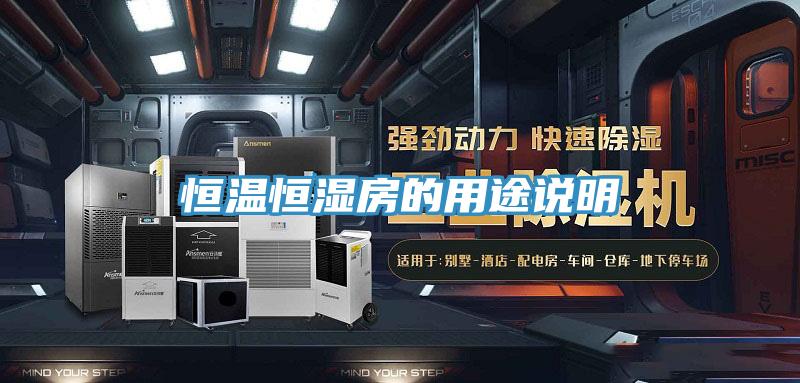 恒溫恒濕房的用途說(shuō)明