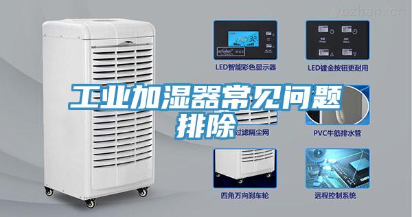 工業(yè)加濕器常見(jiàn)問(wèn)題排除