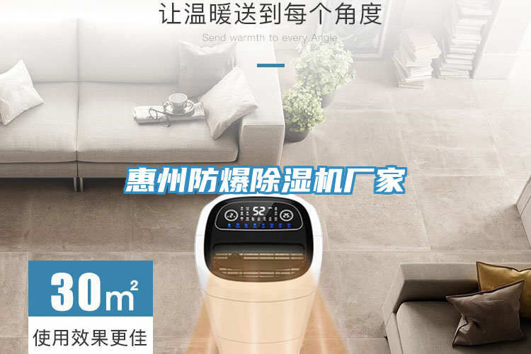 惠州防爆除濕機廠(chǎng)家