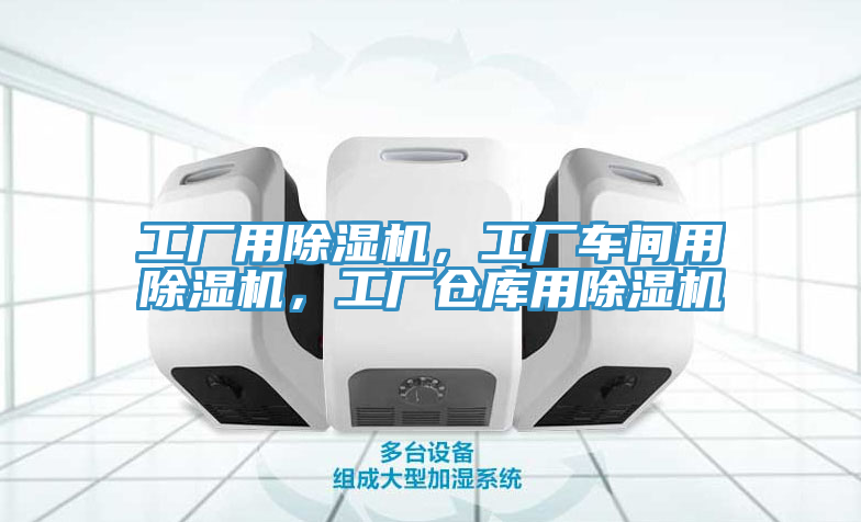 工廠(chǎng)用除濕機，工廠(chǎng)車(chē)間用除濕機，工廠(chǎng)倉庫用除濕機