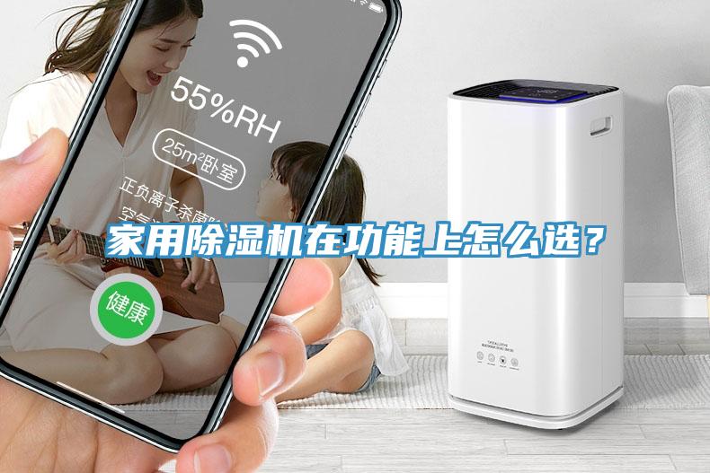 家用除濕機在功能上怎么選？