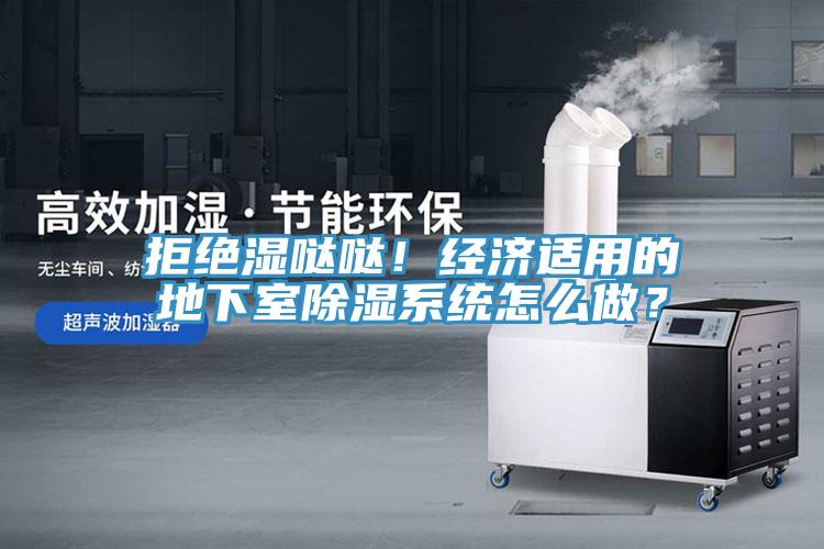 拒絕濕噠噠！經(jīng)濟適用的地下室除濕系統怎么做？