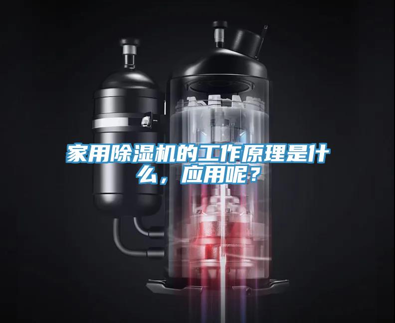 家用除濕機的工作原理是什么，應用呢？