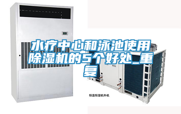 水療中心和泳池使用除濕機的5個(gè)好處_重復
