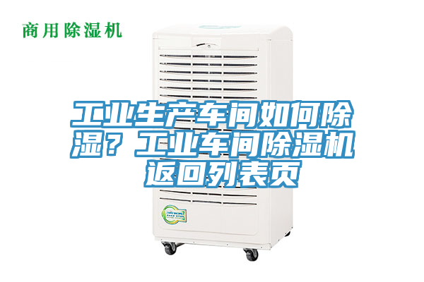 工業(yè)生產(chǎn)車(chē)間如何除濕？工業(yè)車(chē)間除濕機 返回列表頁(yè)