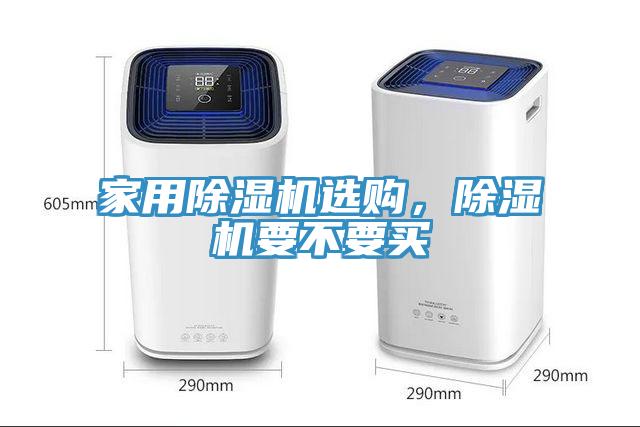 家用除濕機選購，除濕機要不要買(mǎi)