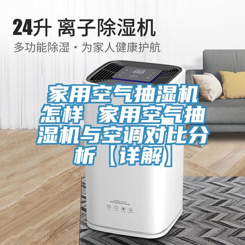 家用空氣抽濕機怎樣 家用空氣抽濕機與空調對比分析【詳解】
