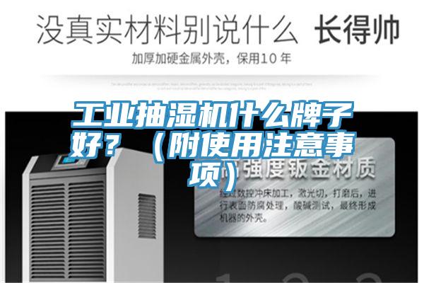工業(yè)抽濕機什么牌子好？（附使用注意事項）