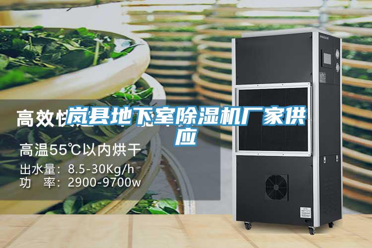 嵐縣地下室除濕機廠(chǎng)家供應
