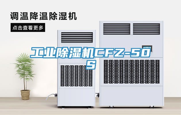 工業(yè)除濕機CFZ-50S