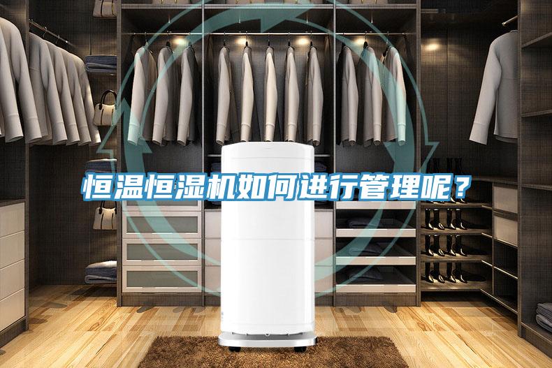 恒溫恒濕機如何進(jìn)行管理呢？