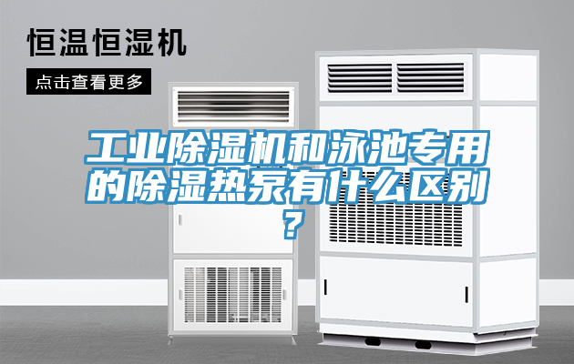 工業(yè)除濕機和泳池專(zhuān)用的除濕熱泵有什么區別？
