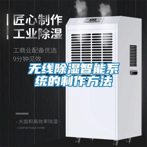 無(wú)線(xiàn)除濕智能系統的制作方法