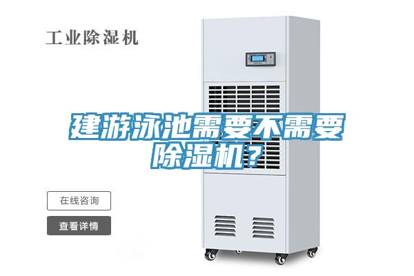 建游泳池需要不需要除濕機？