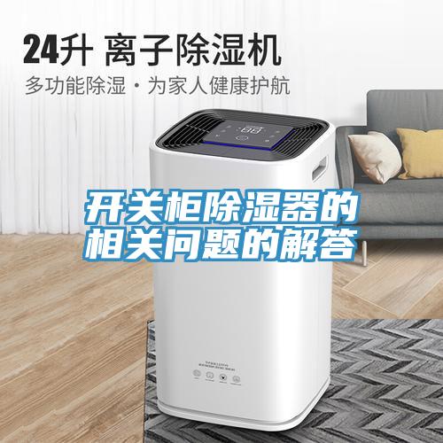 開(kāi)關(guān)柜除濕器的相關(guān)問(wèn)題的解答
