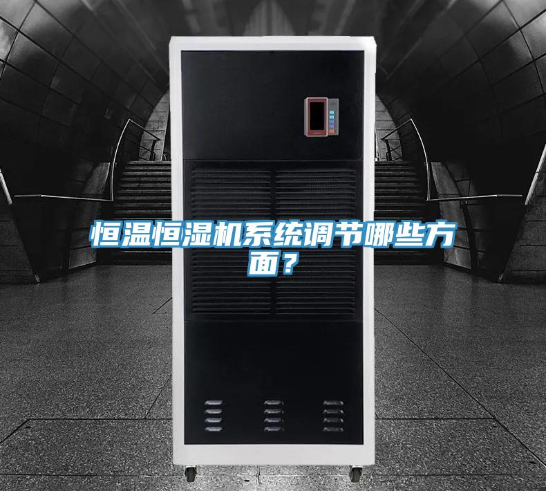 恒溫恒濕機系統調節哪些方面？