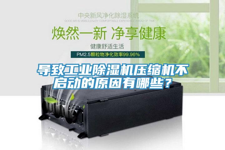 導致工業(yè)除濕機壓縮機不啟動(dòng)的原因有哪些？