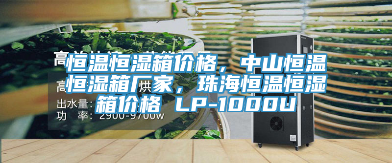 恒溫恒濕箱價(jià)格，中山恒溫恒濕箱廠(chǎng)家，珠海恒溫恒濕箱價(jià)格 LP-1000U