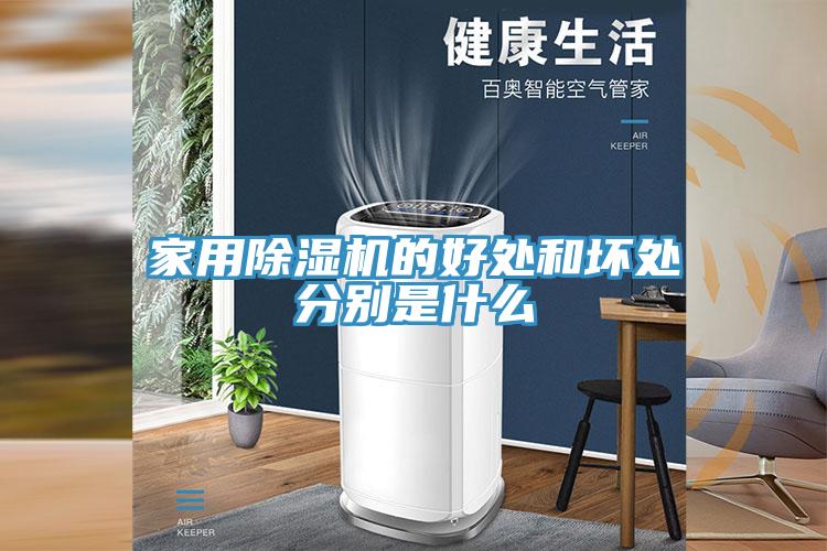 家用除濕機的好處和壞處分別是什么