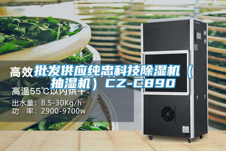 批發(fā)供應純忠科技除濕機（抽濕機）CZ-C890