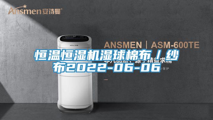 恒溫恒濕機濕球棉布／紗布2022-06-06