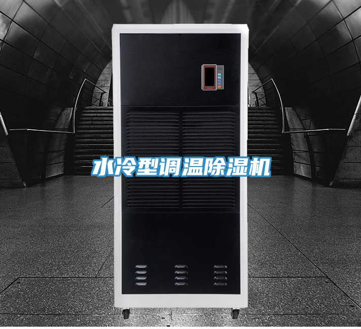 水冷型調溫除濕機
