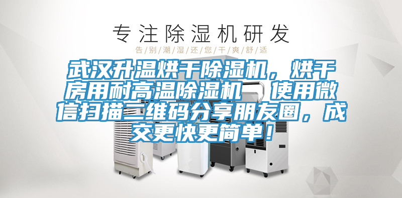 武漢升溫烘干除濕機，烘干房用耐高溫除濕機  使用微信掃描二維碼分享朋友圈，成交更快更簡(jiǎn)單！