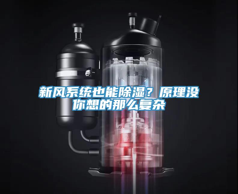 新風(fēng)系統也能除濕？原理沒(méi)你想的那么復雜