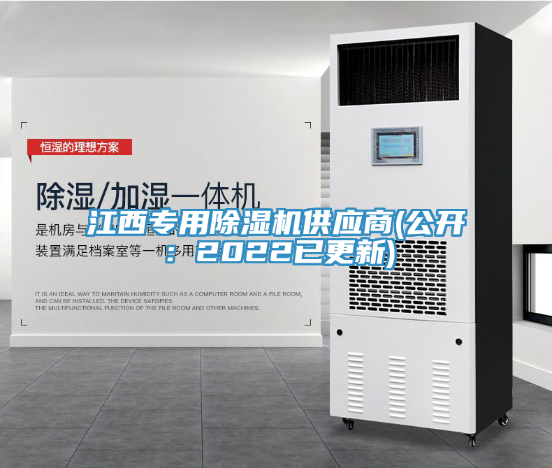 江西專(zhuān)用除濕機供應商(公開(kāi)：2022已更新)
