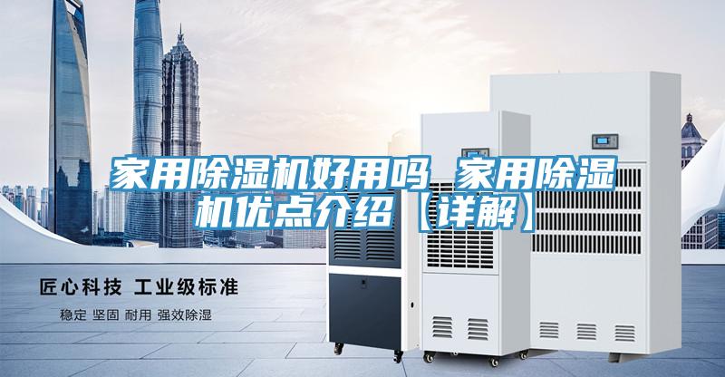 家用除濕機好用嗎 家用除濕機優(yōu)點(diǎn)介紹【詳解】