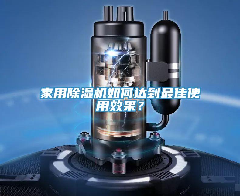 家用除濕機如何達到最佳使用效果？